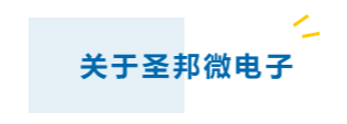 關(guān)于圣邦微.png
